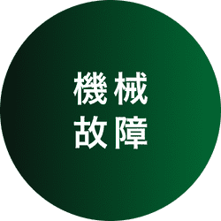 機械故障